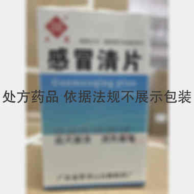 感冒清片（套盒 0.22g*100s 广东省罗浮山白鹤制药厂