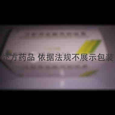 注射用盐酸丙帕他 1g*10瓶 蚌埠丰原涂山制药有限公司