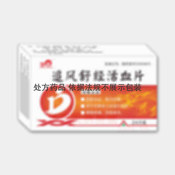 优选 追风舒经活血片