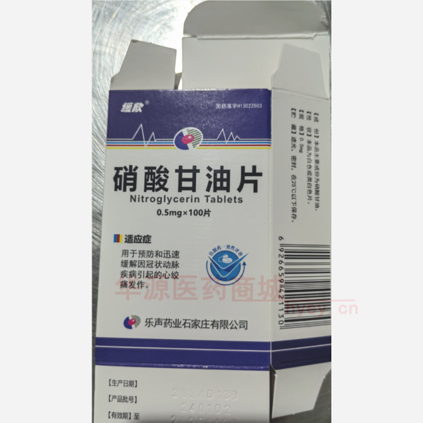 优选 硝酸甘油片（套盒
