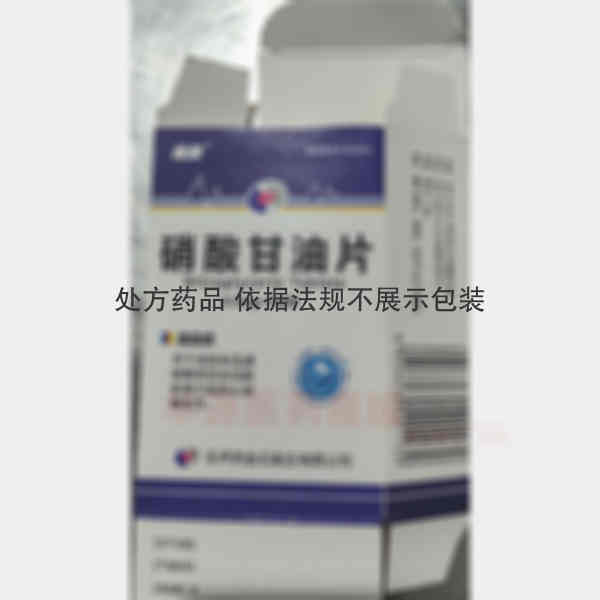 优选 硝酸甘油片（套盒