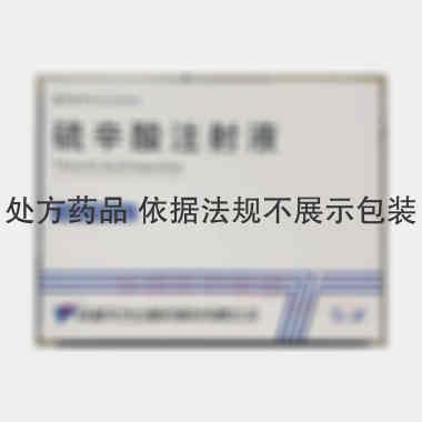 硫辛酸注射液 12ml:300mg*5支 成都天台山制药股份有限公司