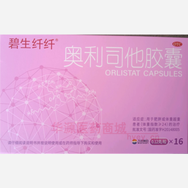 奥利司他胶囊（碧 0.12g*16s 中山万汉制药有限公司