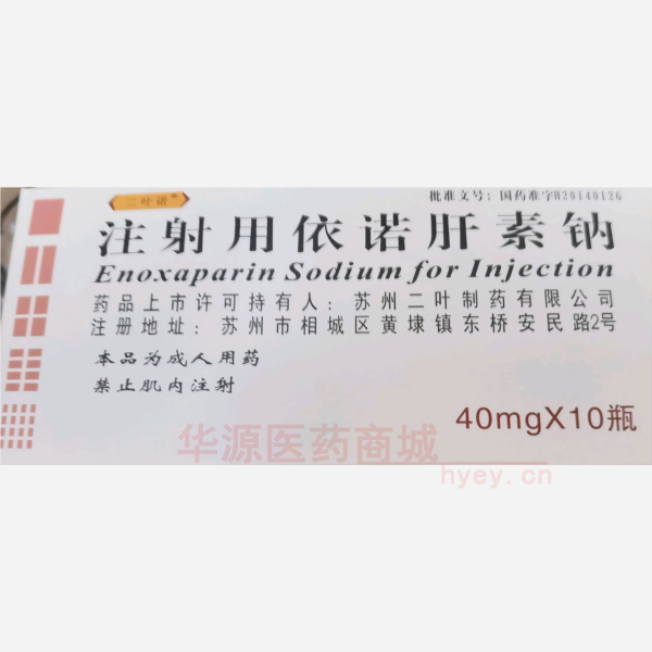 优选 注射用依诺肝素钠