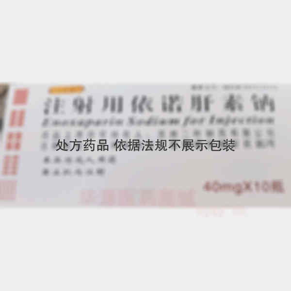 优选 注射用依诺肝素钠