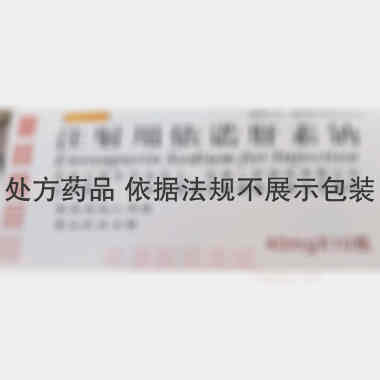 注射用依诺肝素钠 40mg*10瓶 苏州二叶制药有限公司