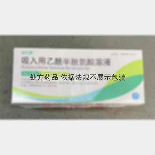 优选 吸入用乙酰半胱氨