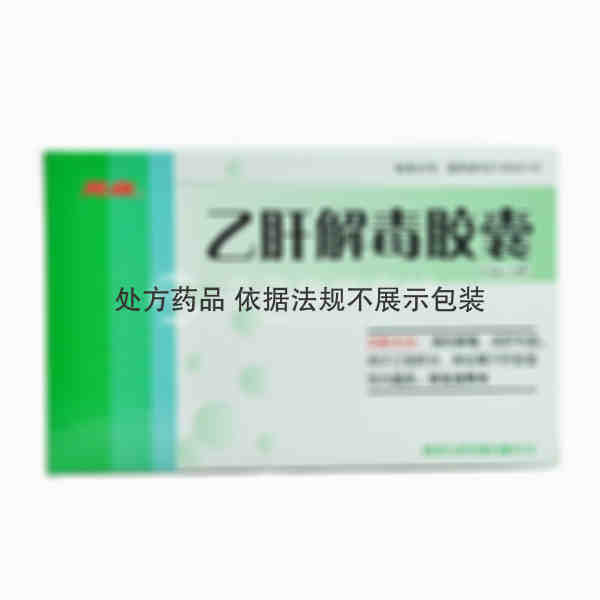 优选 乙肝解毒胶囊