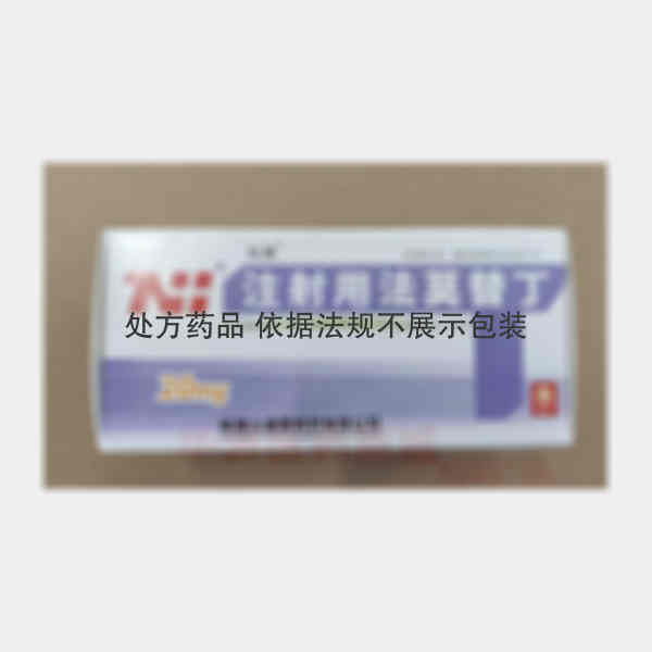 优选 注射用法莫替丁