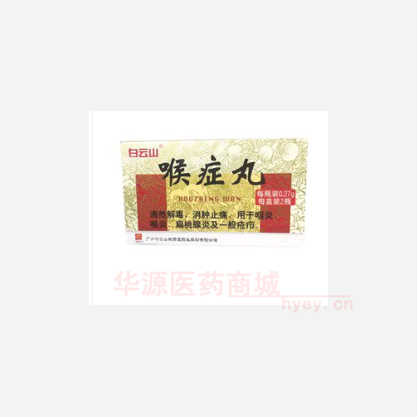 优选 喉症丸
