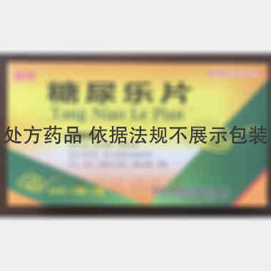 糖尿乐片 0.62g*16s*2板 长春万德制药有限公司