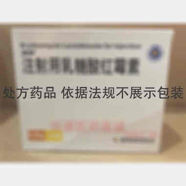 优选 注射用乳糖酸红霉
