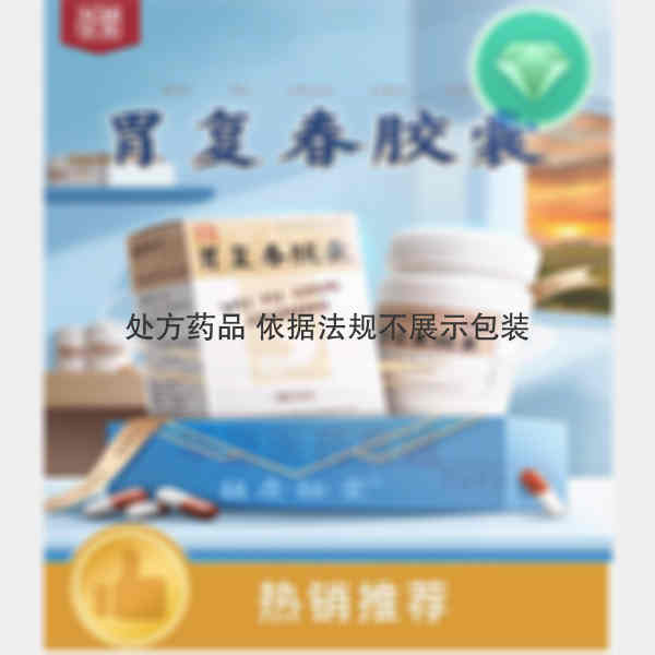优选 胃复春胶囊(套盒