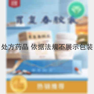 胃复春胶囊(套盒 0.35g*60s 杭州胡庆余堂药业有限公司