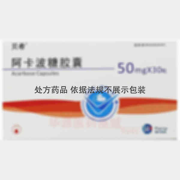 优选 阿卡波糖胶囊