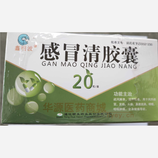 优选 感冒清胶囊