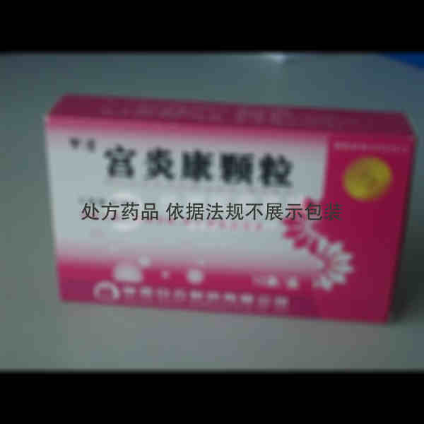优选 宫炎康颗粒