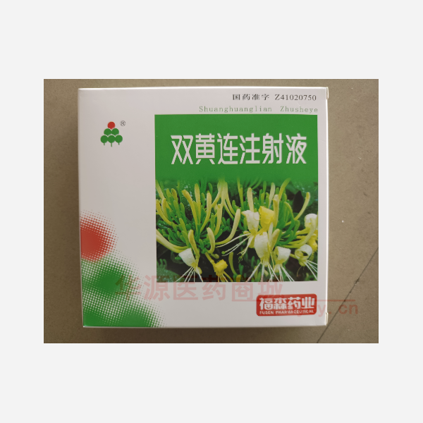 优选 双黄连注射液