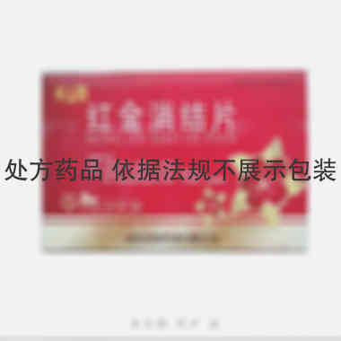 红金消结片 0.5g*12s 山东绿因药业有限公司