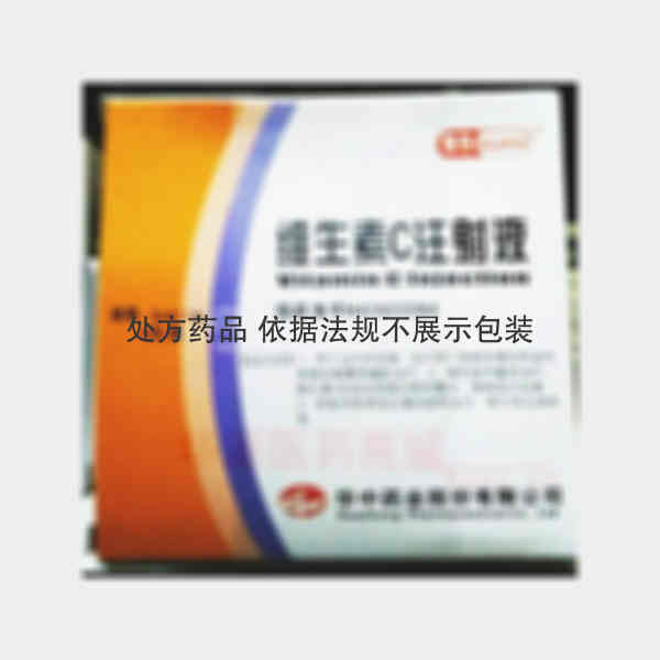 优选 维生素C注射液