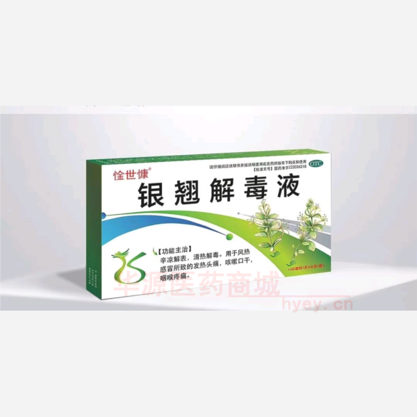 优选 银翘解毒液