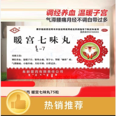 优选 暖宫七味丸