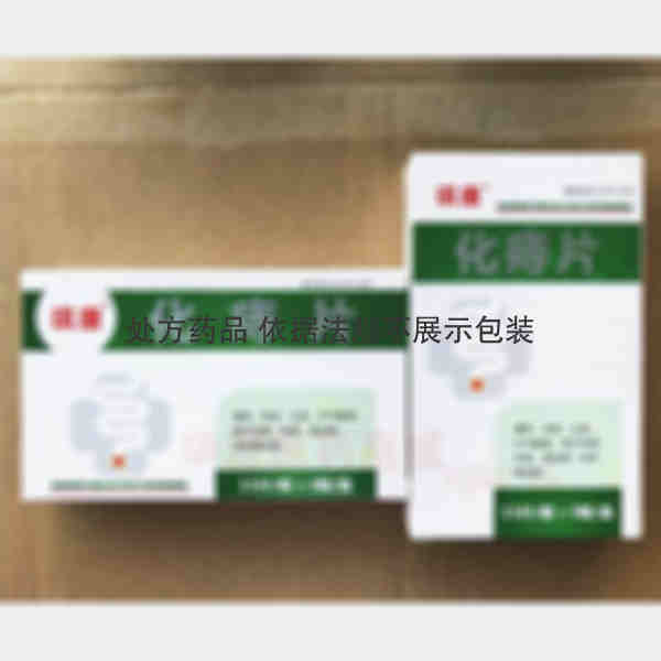 优选 化痔片