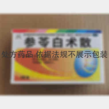 优选 参苓白术散