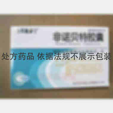 非诺贝特胶囊 0.2g*15s 西安汉丰药业有限责任公司