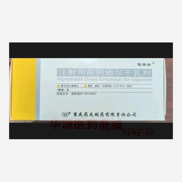 优选 注射用前列地尔干