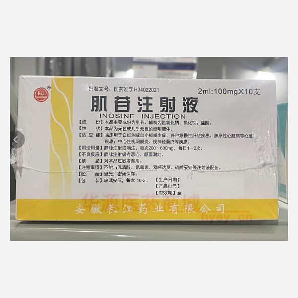 优选 肌苷注射液