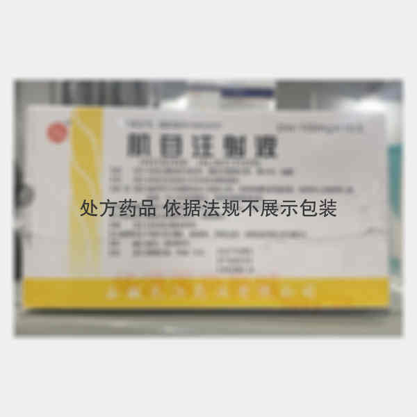 优选 肌苷注射液