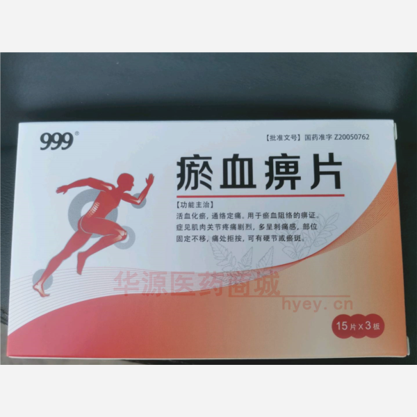 优选 瘀血痹片