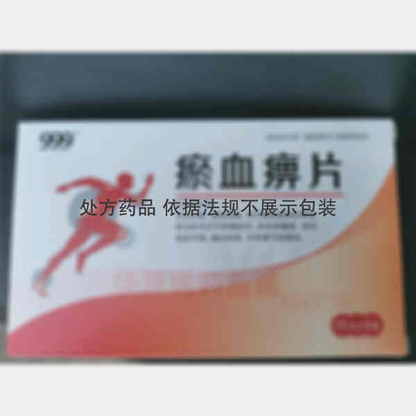 优选 瘀血痹片