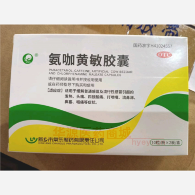 氨咖黄敏胶囊