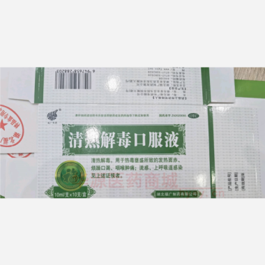 优选 清热解毒口服液（