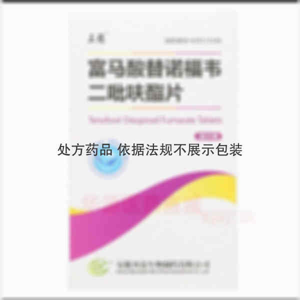 优选 富马酸替诺福韦二