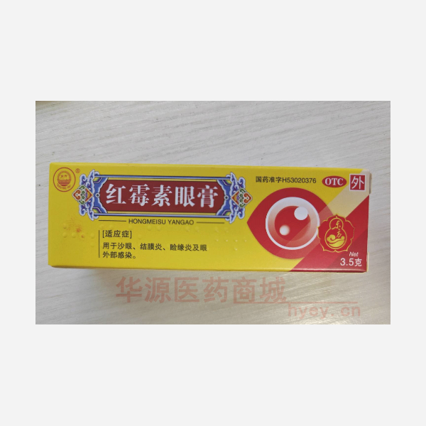 优选 红霉素眼膏（套盒