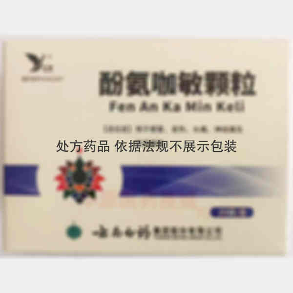 优选 酚氨咖敏颗粒