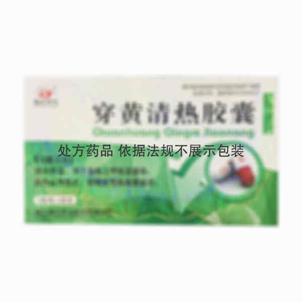 优选 穿黄清热胶囊