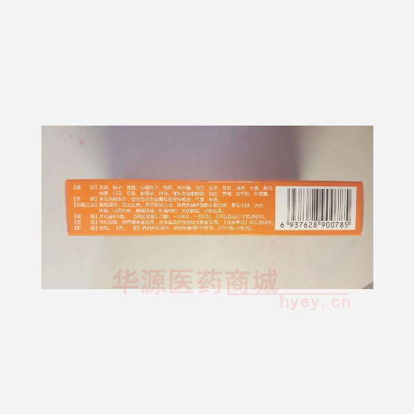 优选 黄连上清片