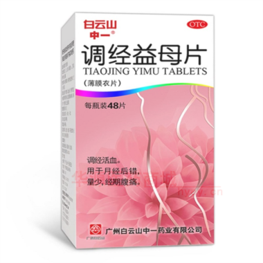 调经益母片(薄膜 0.36g*48s 广州白云山中一药业有限公司