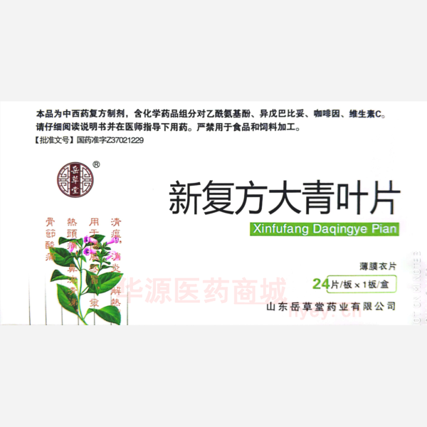 优选 新复方大青叶片