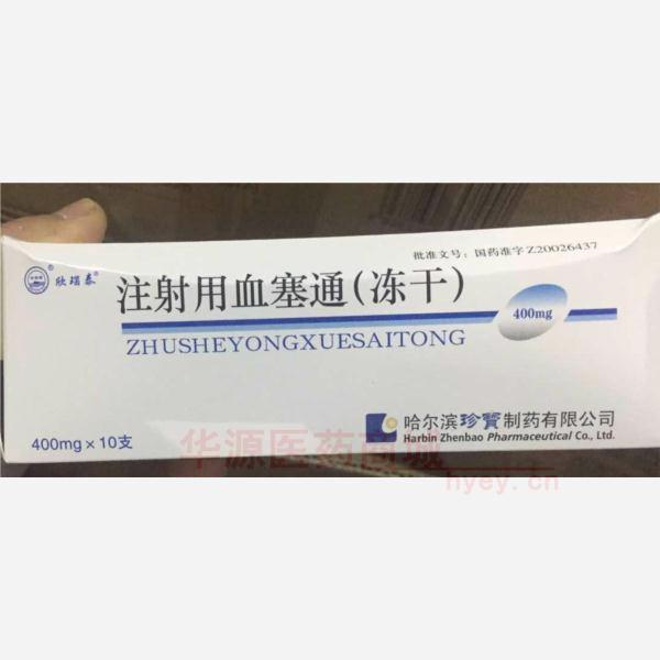 优选 注射用血塞通(冻