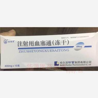 优选 注射用血塞通(冻