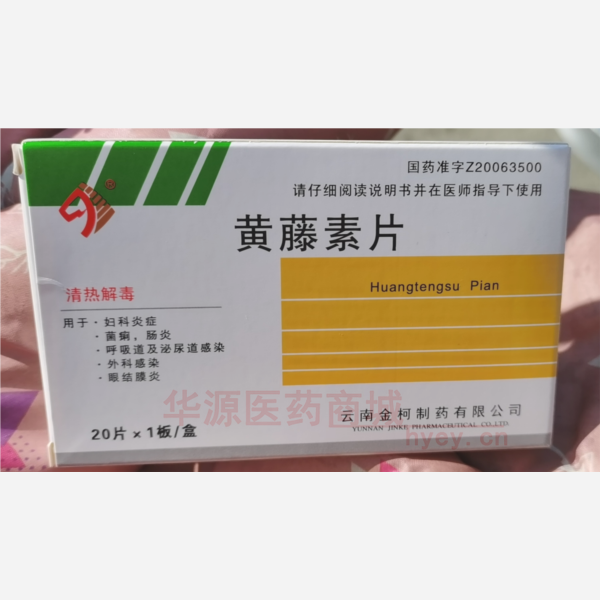 优选 黄藤素片