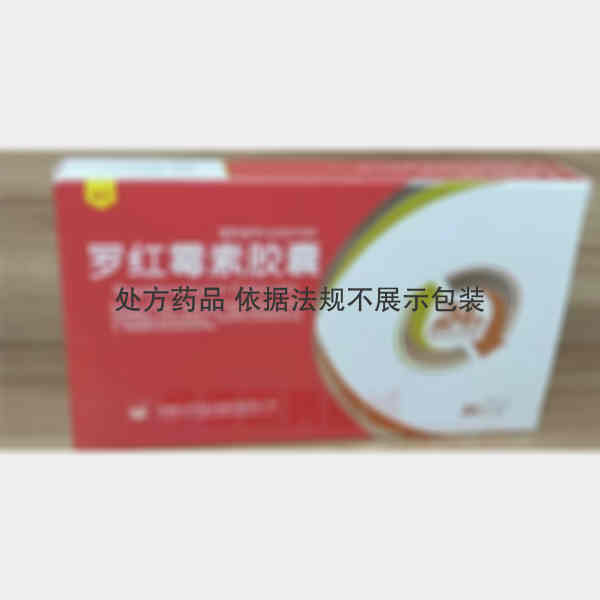 优选 罗红霉素胶囊