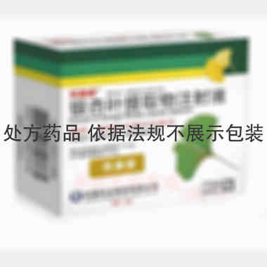 优选 银杏叶提取物注射