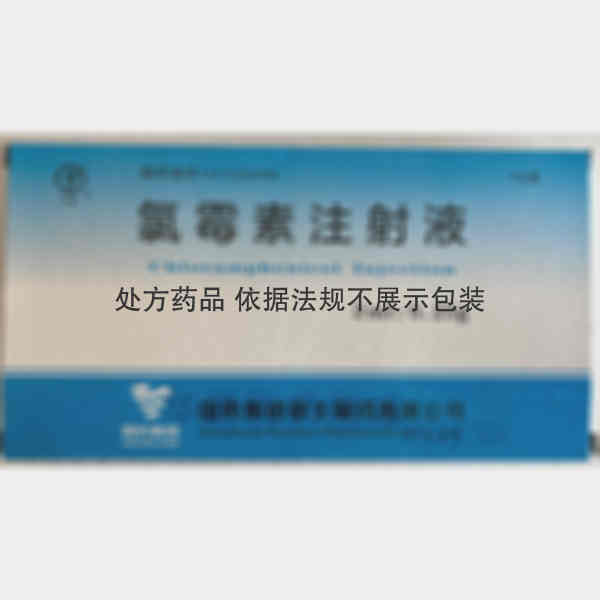 优选 氯霉素注射液
