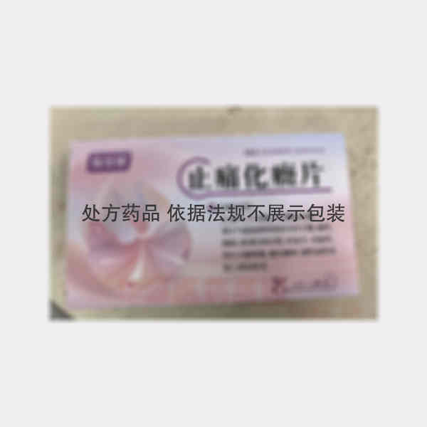 优选 止痛化癥片